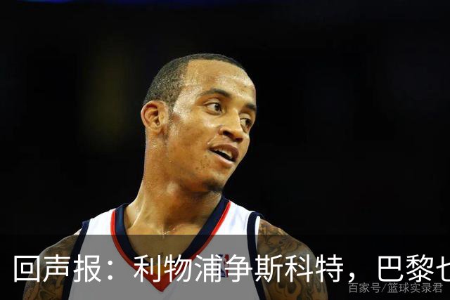 回声报：利物浦争斯科特，巴黎也在追