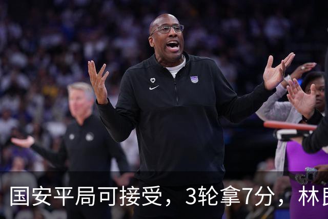 国安平局可接受，3轮拿7分，林良铭+张玉宁上晚了，两次射门中柱差点运气