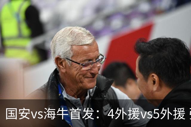 国安vs海牛首发：4外援vs5外援 张玉宁缺阵