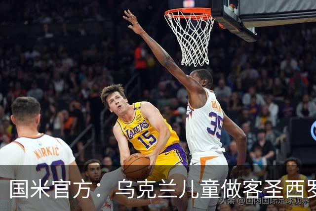 国米官方：乌克兰儿童做客圣西罗，与国米校园成员共同训练