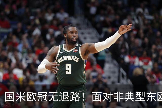国米欧冠无退路！面对非典型东欧球队，齐沃的变与不变！