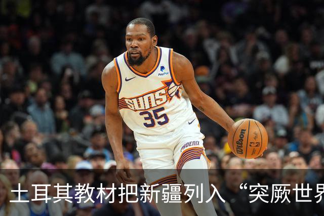 土耳其教材把新疆列入“突厥世界”，警惕包装成历史文化的泛突厥叙事