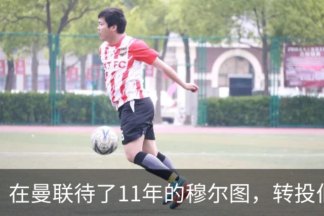在曼联待了11年的穆尔图，转投伯明翰任足球总监