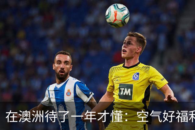 在澳洲待了一年才懂：空气好福利好也不加班，但它却不欢迎你来
