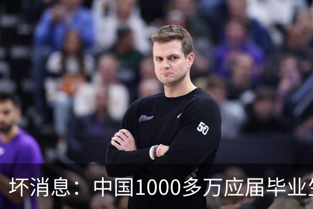 坏消息：中国1000多万应届毕业生面临的非常严峻问题，已经到来了