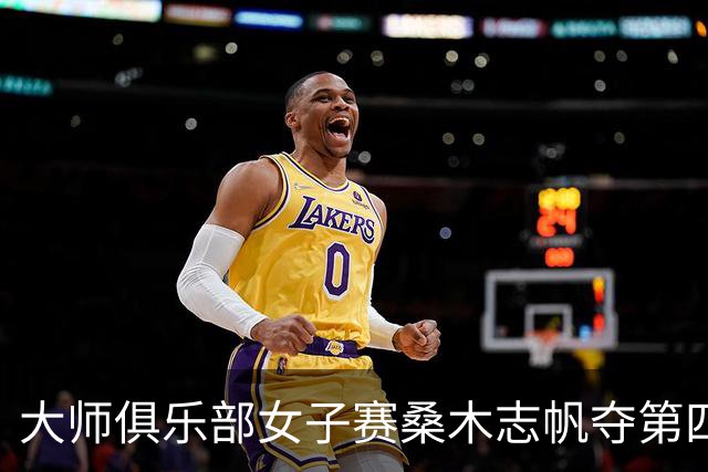大师俱乐部女子赛桑木志帆夺第四冠 刘宇婕列51位
