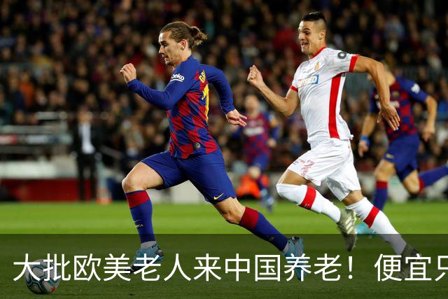 大批欧美老人来中国养老！便宜只是托词，真正缘由让西方哑口无言