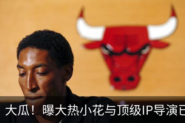 大瓜！曝大热小花与顶级IP导演已经结婚，女方疑似怀孕，粉丝晒机场路透照证明