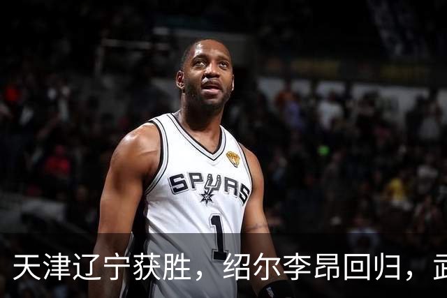 天津辽宁获胜，绍尔李昂回归，武汉三镇明晚战申花力争续命