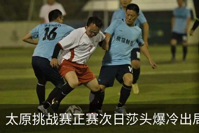 太原挑战赛正赛次日莎头爆冷出局 马龙组合大逆转