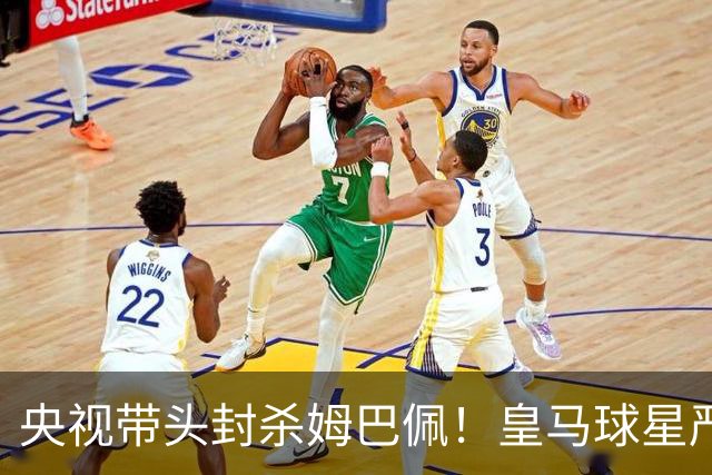 央视带头封杀姆巴佩！皇马球星严重辱华，亿万国人怒不可遏，各大品牌火速解约
