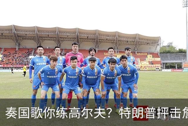 奏国歌你练高尔夫？特朗普抨击詹姆斯：毫无尊重！彻头彻尾的耻辱
