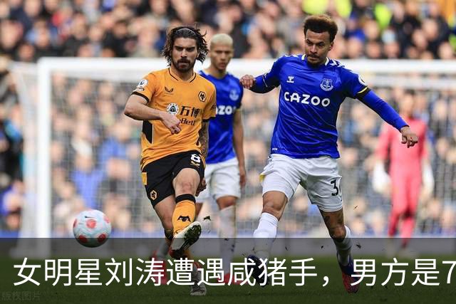 女明星刘涛遭遇咸猪手，男方是73岁顶奢创始人，现场画面被传播
