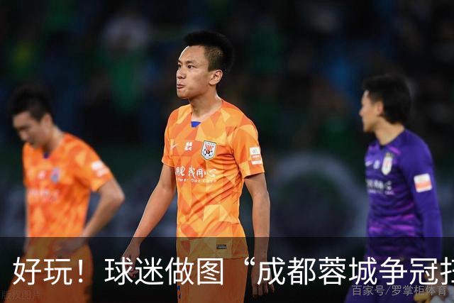 好玩！球迷做图“成都蓉城争冠扫雷记”：已5次踩雷，仅剩2次机会