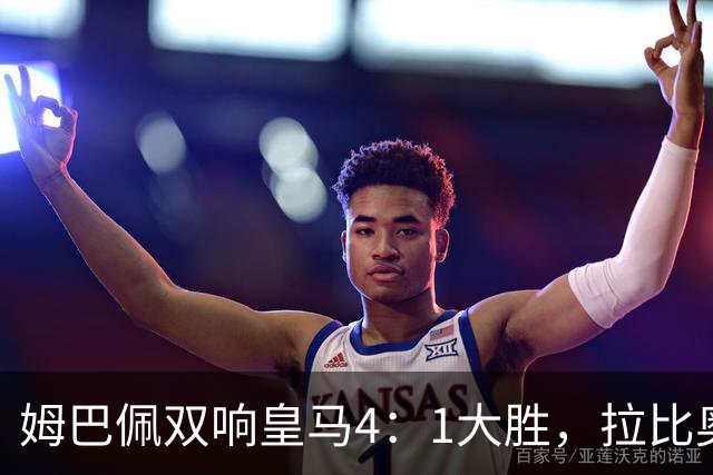 姆巴佩双响皇马4：1大胜，拉比奥传射米兰3：2险胜！一夜三场5：2！