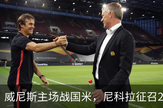 威尼斯主场战国米，尼科拉征召29名球员