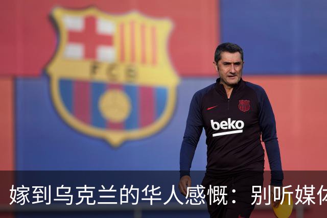嫁到乌克兰的华人感慨：别听媒体瞎吹，乌克兰相当于我国三线城市