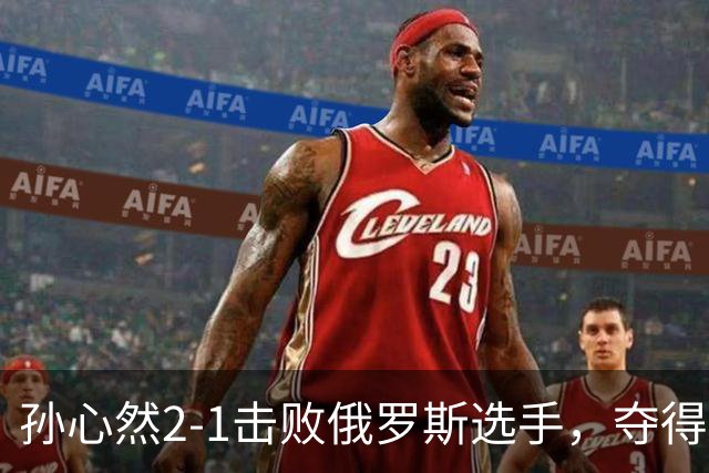 孙心然2-1击败俄罗斯选手，夺得世界青少年网球年终总决赛女单冠军
