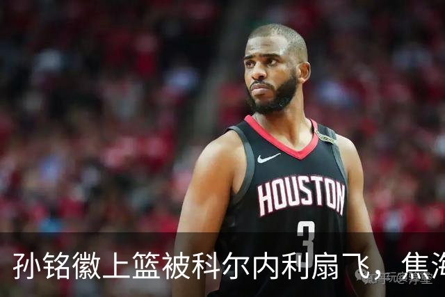 孙铭徽上篮被科尔内利扇飞，焦海龙连中三分山西10-2领先