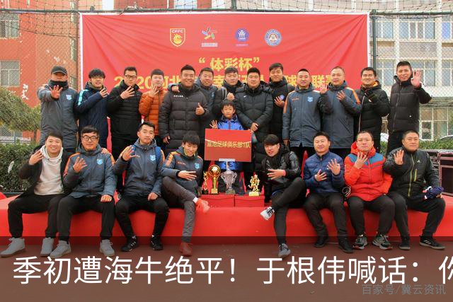 季初遭海牛绝平！于根伟喊话：你们能不能像个爷们，就看你们的了