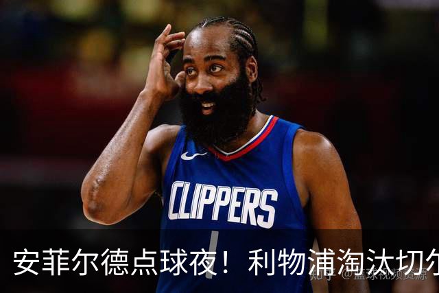 安菲尔德点球夜！利物浦淘汰切尔西晋级联赛杯