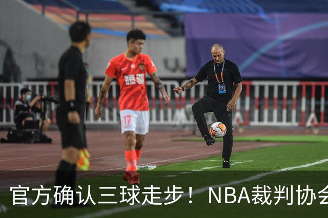 官方确认三球走步！NBA裁判协会：他收球之后一共走了四步