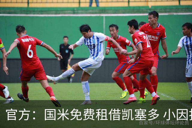 官方：国米免费租借凯塞多 小因找到了哲科替补