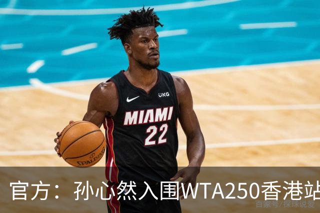 官方：孙心然入围WTA250香港站正赛