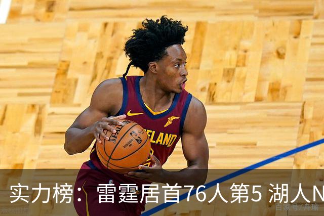 实力榜：雷霆居首76人第5 湖人NO.7勇士24