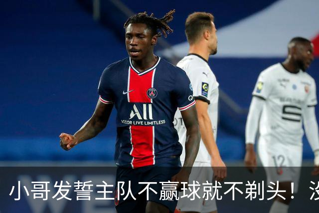小哥发誓主队不赢球就不剃头！没想到一等就是700多天，已经成野人了…