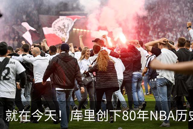 就在今天！库里创下80年NBA历史纪录，前无古人