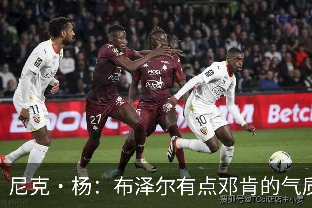 尼克·杨：布泽尔有点邓肯的气质 他很安静但场上表现非常出色