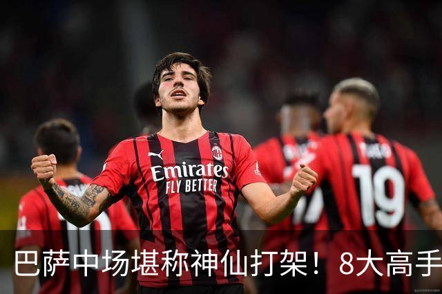 巴萨中场堪称神仙打架！8大高手争夺3个首发，荷兰天才都得坐板凳