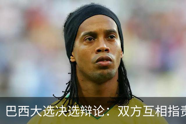 巴西大选决选辩论：双方互相指责，整场很少谈及政策议题