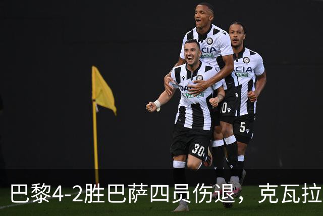 巴黎4-2胜巴萨四员伤退，克瓦拉茨赫利亚恐赛季报销