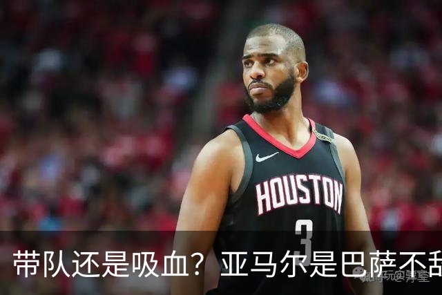带队还是吸血？亚马尔是巴萨不敌巴黎的隐形战犯吗？