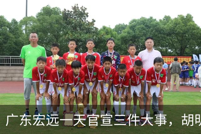 广东宏远一天官宣三件大事，胡明轩继续当队长，弗格阿祖布克首秀时间定了