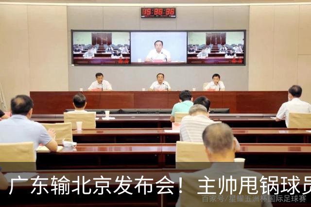 广东输北京发布会！主帅甩锅球员，博日奇惨败后直指难受！