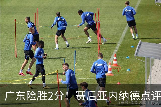 广东险胜2分！赛后亚内纳德点评成焦点，崔永熙谈绝杀，胡明轩说的很实在