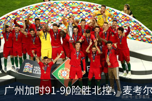 广州加时91-90险胜北控，麦考尔25+7，里勒26+8