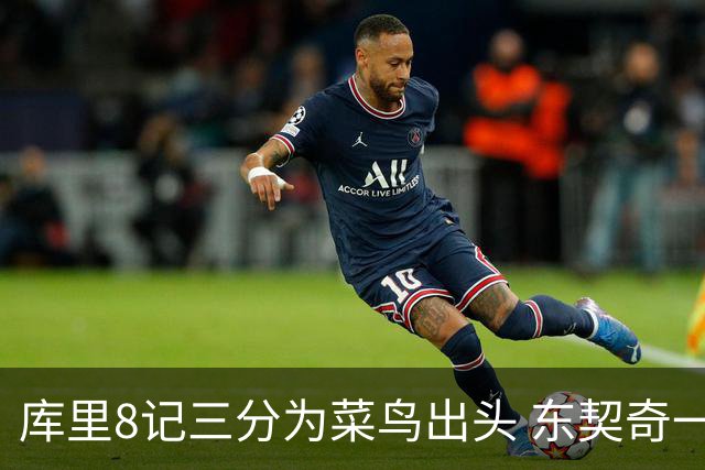 库里8记三分为菜鸟出头 东契奇一节开香槟成笑柄了？