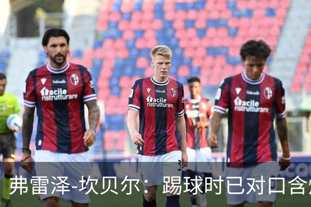 弗雷泽-坎贝尔：踢球时已对口含烟上瘾，退役后才发现危害