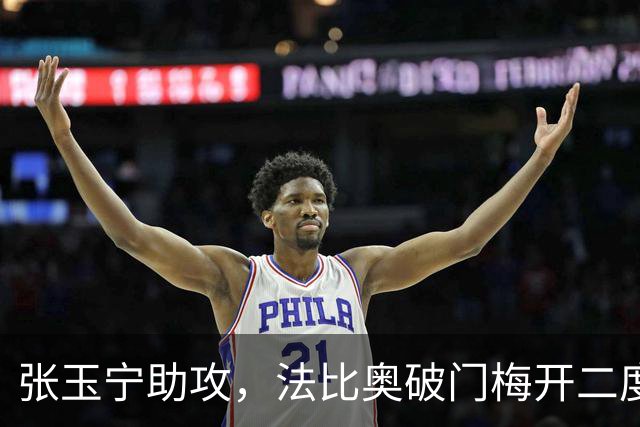 张玉宁助攻，法比奥破门梅开二度，国安3-0海牛