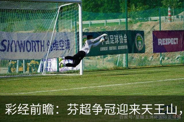 彩经前瞻：芬超争冠迎来天王山，图尔库国际主场保平争胜