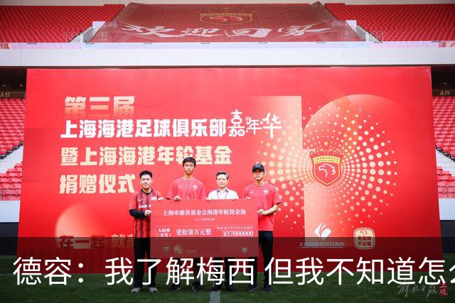 德容：我了解梅西 但我不知道怎么样防守他