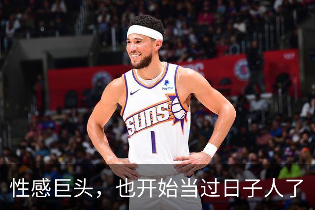 性感巨头，也开始当过日子人了
