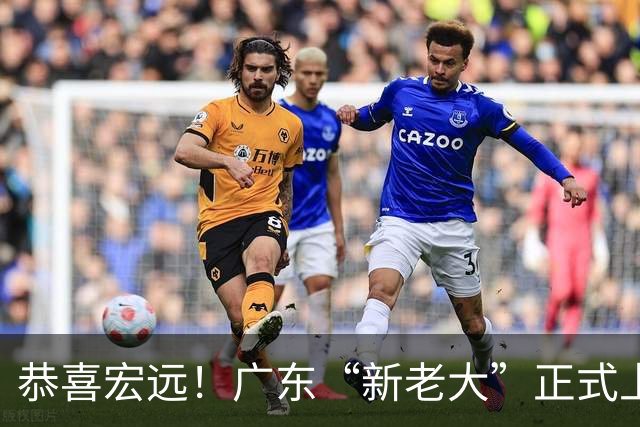 恭喜宏远！广东“新老大”正式上位，徐杰1换1交易杨曦皓？
