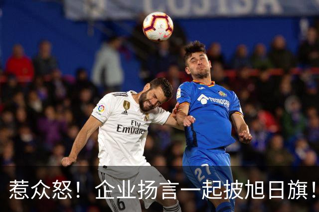 惹众怒！企业扬言一起披旭日旗！地址被扒 法人前科曝光，官方出手