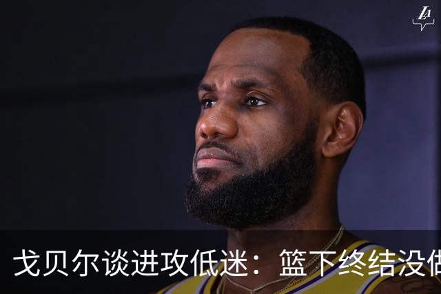 戈贝尔谈进攻低迷：篮下终结没做好，只能继续埋头苦练