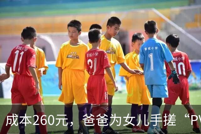 成本260元，爸爸为女儿手搓“PVC水管天文望远镜”，在阳台带全家观月球表面，“看到月表陨石坑，超级震撼，心跳加速……”